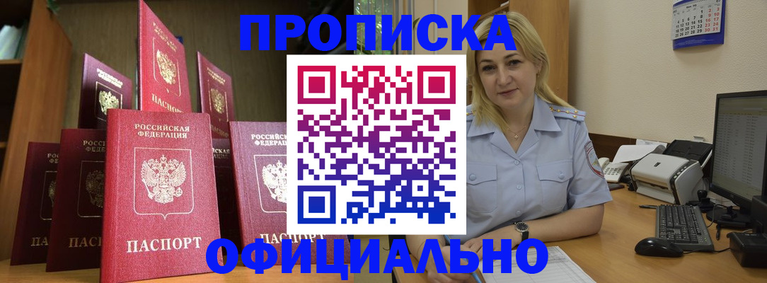 прописка законно в Никольске
